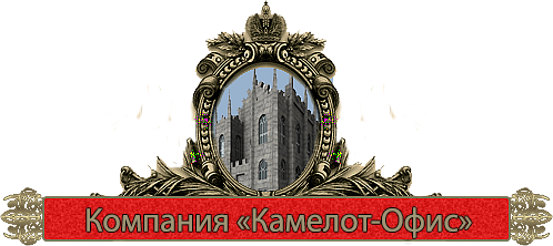 Логотип Камелот-Офис